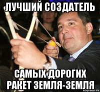 лучший создатель самых дорогих ракет земля-земля