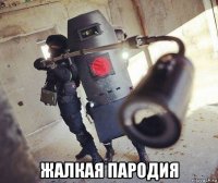  жалкая пародия