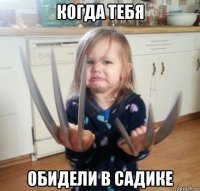 когда тебя обидели в садике