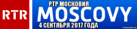 ртр московия 4 сентября 2017 года