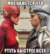 мне кажется что ртуть быстрее всех