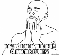  когда с томом уилсоном сыграли в его игру