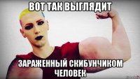 вот так выглядит зараженный скибунчиком человек