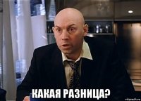  какая разница?