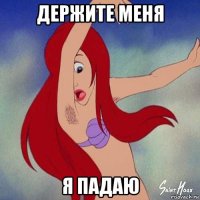 держите меня я падаю