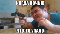когда ночью что-то упало