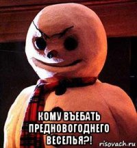  кому въебать предновогоднего веселья?!