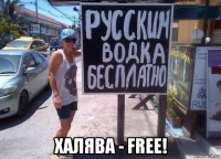  халява - free!