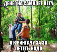 денег на самолёт нету а к рингачу за зп лететь надо