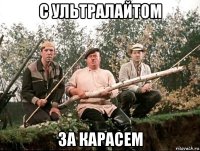 с ультралайтом за карасем