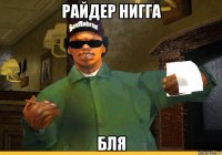 райдер нигга бля