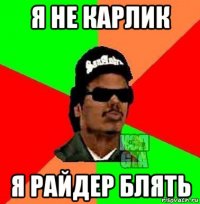 я не карлик я райдер блять