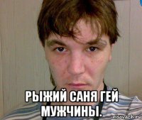  рыжий саня гей мужчины.