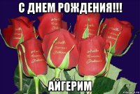 с днем рождения!!! айгерим