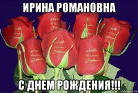 ирина романовна с днем рождения!!!