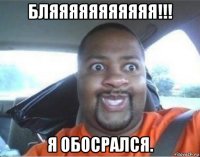 бляяяяяяяяяяя!!! я обосрался.