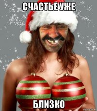 счастье уже близко