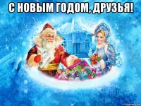 с новым годом, друзья! 
