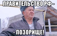 правительство рф - - позорище!
