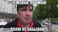 земляки, про мою долю не забывайте