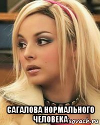  сагалова нормального человека