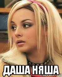  даша няша