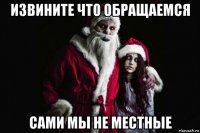 извините что обращаемся сами мы не местные