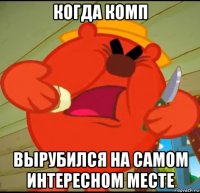 когда комп вырубился на самом интересном месте