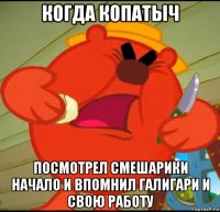 когда копатыч посмотрел смешарики начало и впомнил галигари и свою работу