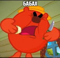 бабах 
