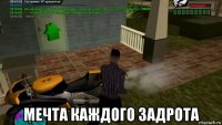  мечта каждого задрота