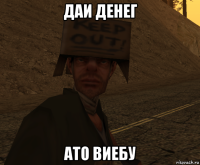 даи денег ато виебу