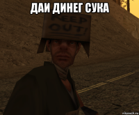 даи динег сука 