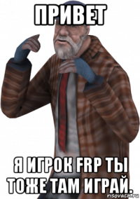 привет я игрок frp ты тоже там играй.