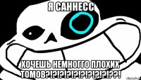 я саннесс хочешь немногго плохих томов?!?!?!?!?!?!?!?!?!??!