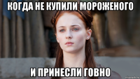 когда не купили мороженого и принесли говно