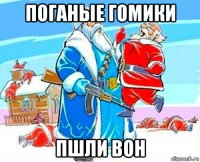 поганые гомики пшли вон