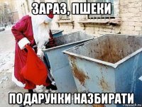 зараз, пшеки подарунки назбирати