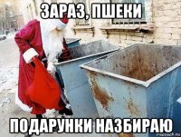 зараз, пшеки подарунки назбираю