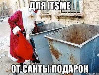 для itsme от санты подарок