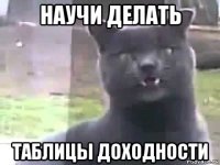 научи делать таблицы доходности