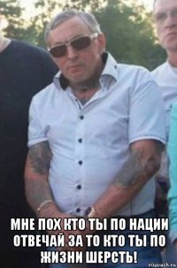  мне пох кто ты по нации отвечай за то кто ты по жизни шерсть!