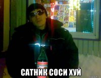  сатник соси хуй