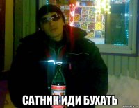  сатник иди бухать