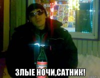  злые ночи,сатник!