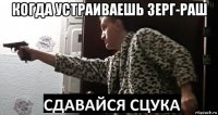когда устраиваешь зерг-раш 