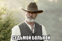  седьмой больной