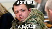 а эти лохи пусть сидят