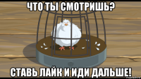 что ты смотришь? ставь лайк и иди дальше!