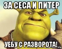 за сеса и питер уебу с разворота!